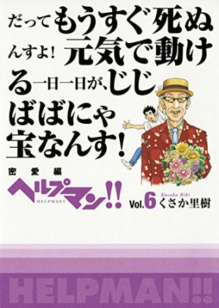 ヘルプマン!!6巻の表紙