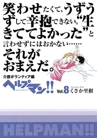 ヘルプマン!!8巻の表紙