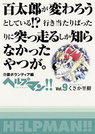 ヘルプマン!!9巻の表紙