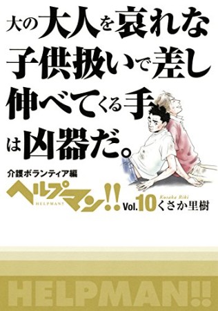 ヘルプマン!!10巻の表紙