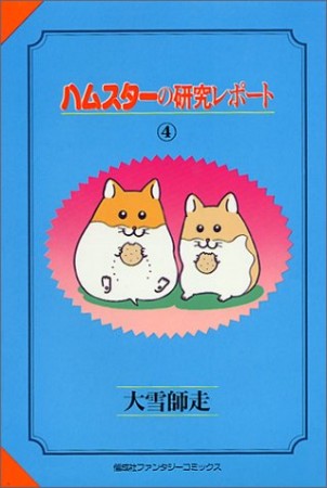 ハムスターの研究レポート4巻の表紙