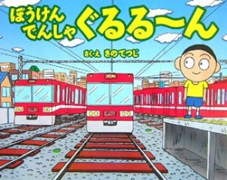 ぼうけんでんしゃぐるる～ん1巻の表紙