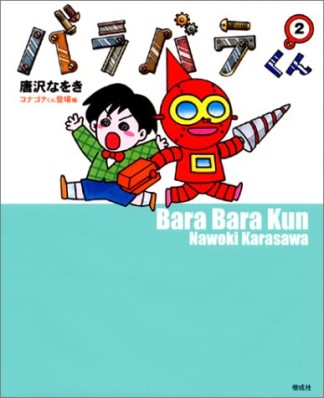 バラバラくん2巻の表紙