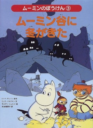 ムーミンのぼうけん3巻の表紙