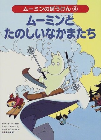 ムーミンのぼうけん4巻の表紙