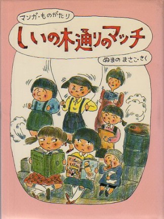 しいの木通りのマッチ1巻の表紙