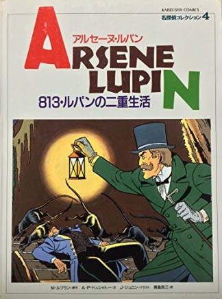 813・ルパンの二重生活1巻の表紙