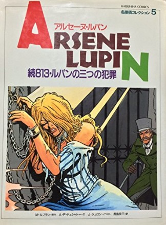 続813・ルパンの三つの犯罪1巻の表紙