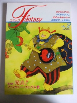 コミックFantasy2巻の表紙