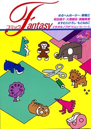 コミックFantasy5巻の表紙