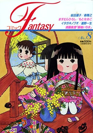 コミックFantasy8巻の表紙