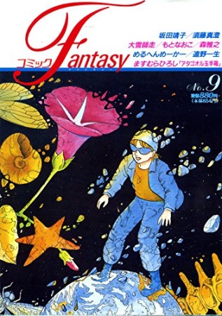 コミックFantasy9巻の表紙