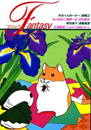 コミックFantasy12巻の表紙