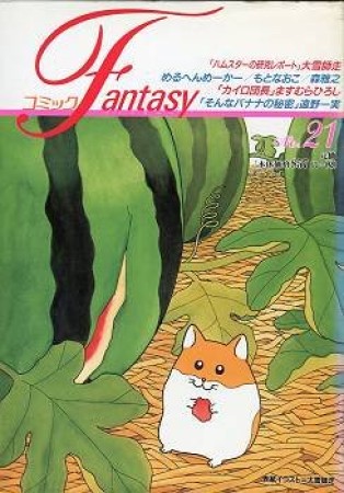 コミックFantasy21巻の表紙