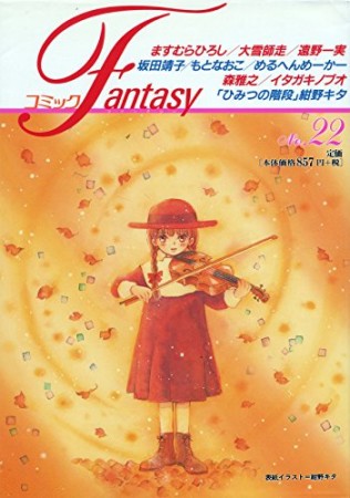 コミックFantasy22巻の表紙