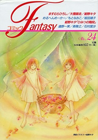 コミックFantasy24巻の表紙