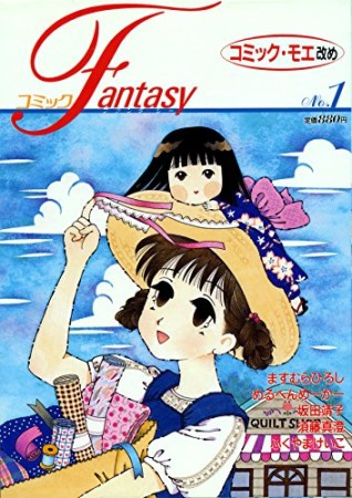 コミックFantasy1巻の表紙