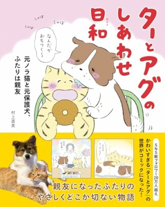 ターとアグのしあわせ日和　元ノラ猫と元保護犬、ふたりは親友1巻の表紙