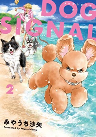 DOG　SIGNAL2巻の表紙