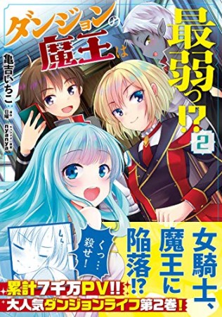 ダンジョンの魔王は最弱っ！？2巻の表紙