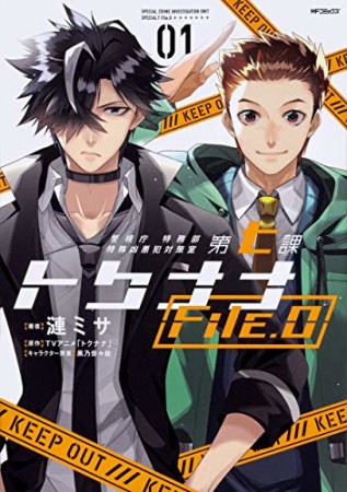 警視庁 特務部特殊凶悪犯対策室 第七課 トクナナFile.01巻の表紙