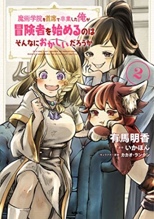 魔術学院を首席で卒業した俺が冒険者を始めるのはそんなにおかしいだろうか2巻の表紙