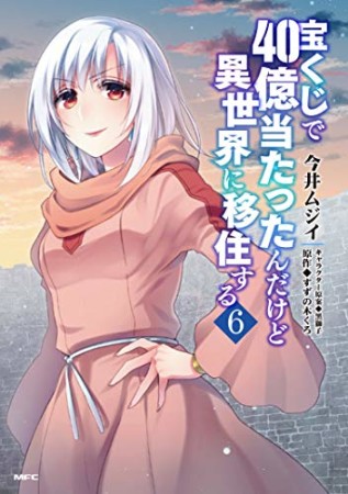 宝くじで40億当たったんだけど異世界に移住する6巻の表紙