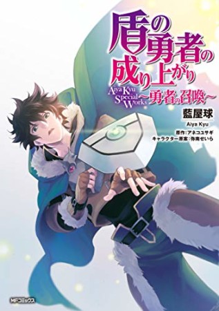 盾の勇者の成り上がり Aiya Kyu Special Works ～勇者の召喚～1巻の表紙