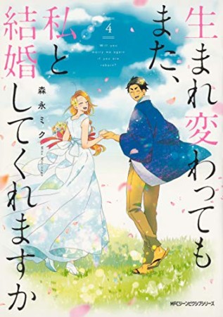 生まれ変わってもまた、私と結婚してくれますか4巻の表紙