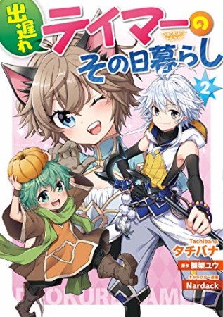 出遅れテイマーのその日暮らし2巻の表紙