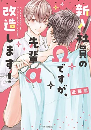 新入社員のΩですが、先輩α改造します!1巻の表紙