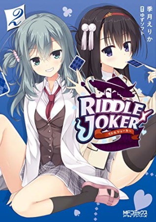 RIDDLE JOKER2巻の表紙