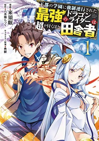 王都の学園に強制連行された最強のドラゴンライダーは超が付くほど田舎者1巻の表紙