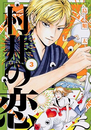 村井の恋3巻の表紙