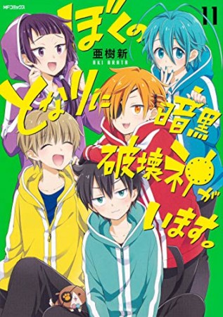 ぼくのとなりに暗黒破壊神がいます。11巻の表紙