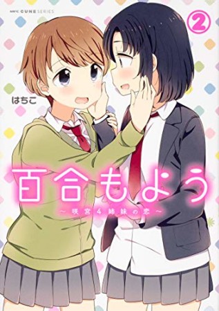 百合もよう 咲宮4姉妹の恋2巻の表紙