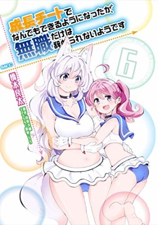 成長チートでなんでもできるようになったが、無職だけは辞められないようです6巻の表紙