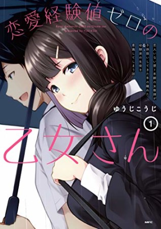 恋愛経験値ゼロの乙女さん 恋人いない歴=年齢の女教師が子供扱いしてきた年の離れた幼馴染の生徒を意識してしまう話1巻の表紙