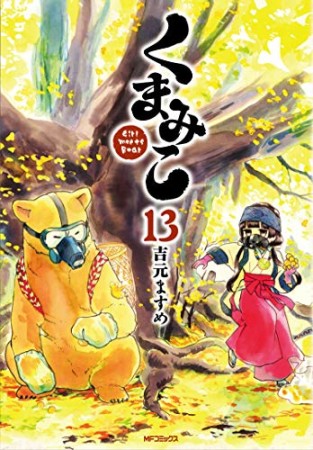 くまみこ13巻の表紙