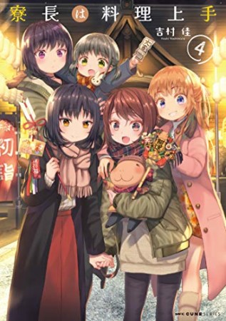寮長は料理上手4巻の表紙