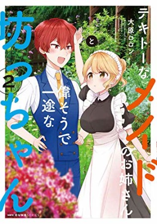 テキトーなメイドのお姉さんと偉そうで一途な坊っちゃん2巻の表紙