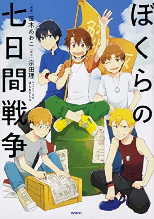 ぼくらの七日間戦争1巻の表紙