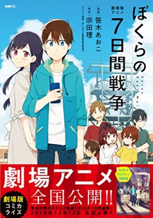 劇場版アニメ ぼくらの７日間戦争1巻の表紙