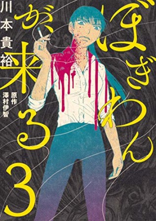 ぼぎわんが、来る3巻の表紙