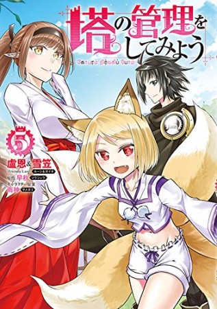 塔の管理をしてみよう5巻の表紙