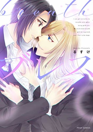 ブレス1巻の表紙