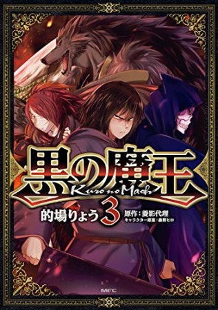 黒の魔王3巻の表紙