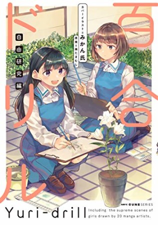 百合ドリル4巻の表紙