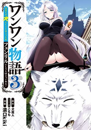 ワンワン物語 ～金持ちの犬にしてとは言ったが、フェンリルにしろとは言ってねえ！～3巻の表紙