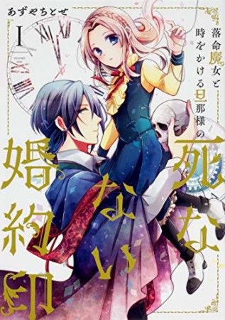 落命魔女と時をかける旦那様の死なない婚約印1巻の表紙